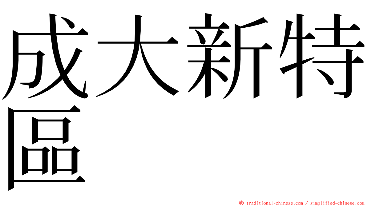 成大新特區 ming font