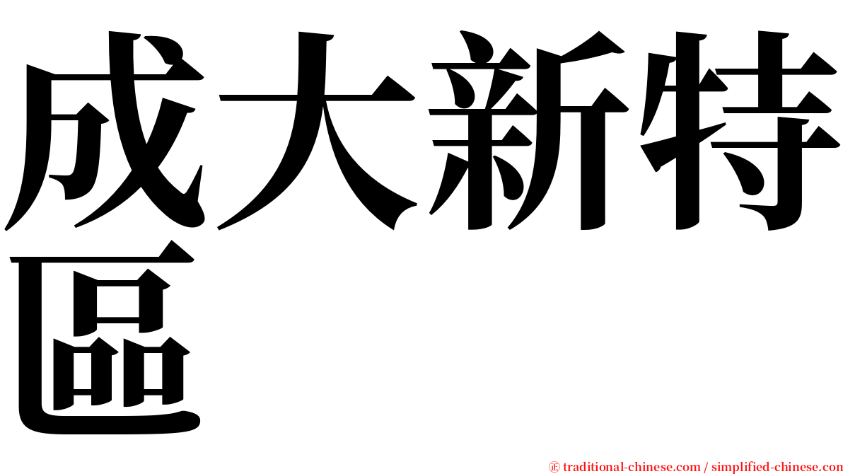 成大新特區 serif font