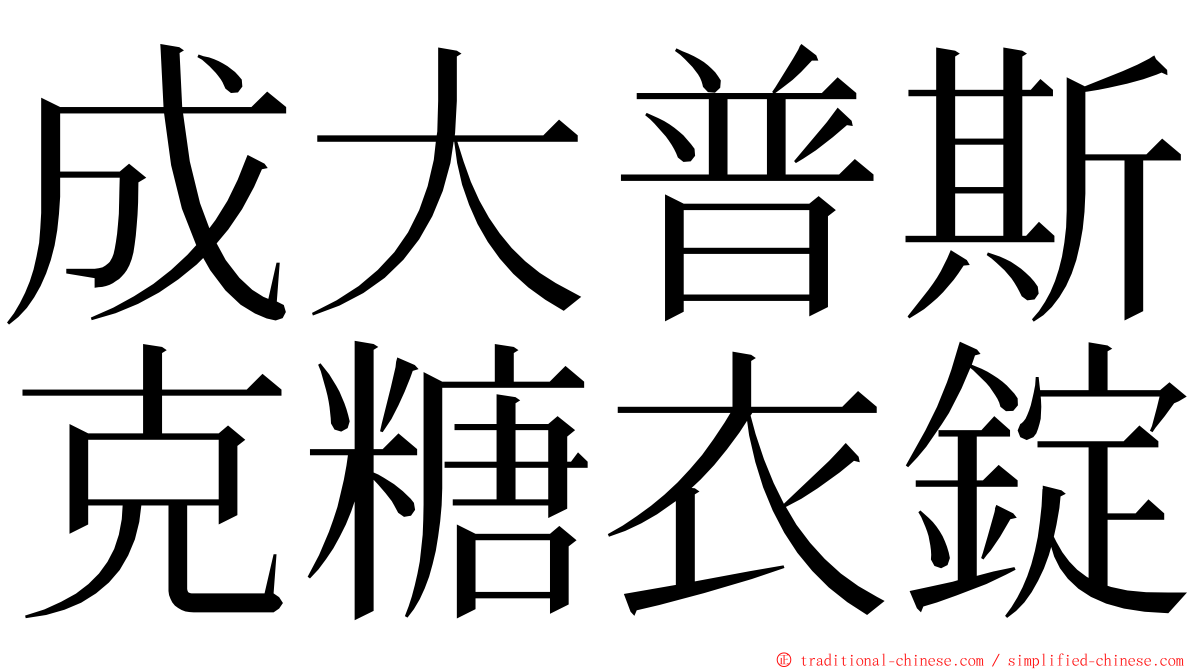 成大普斯克糖衣錠 ming font