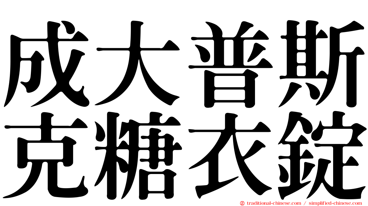 成大普斯克糖衣錠