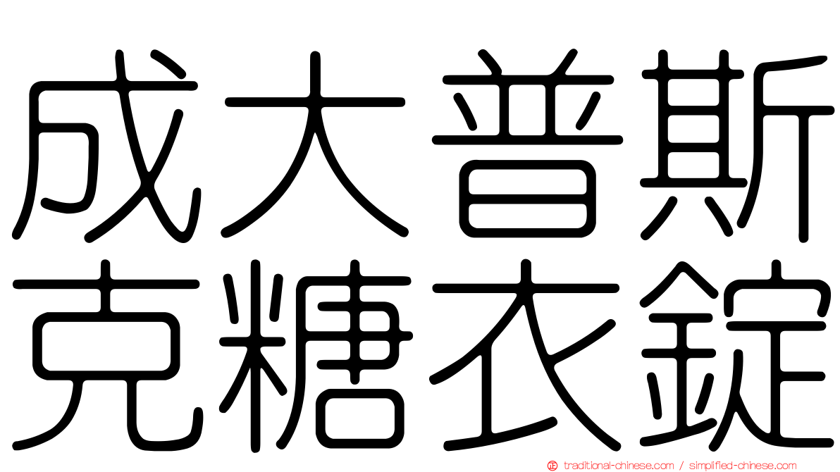 成大普斯克糖衣錠