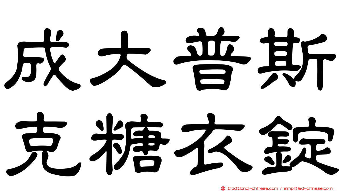 成大普斯克糖衣錠
