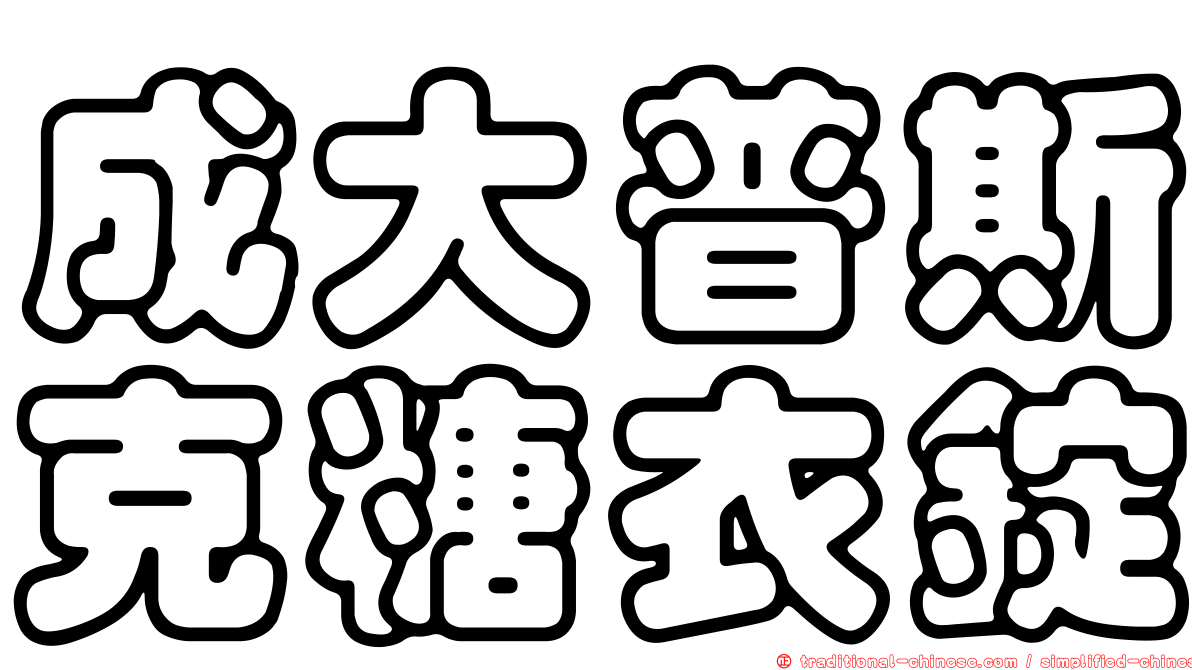 成大普斯克糖衣錠