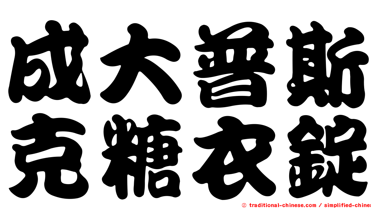成大普斯克糖衣錠