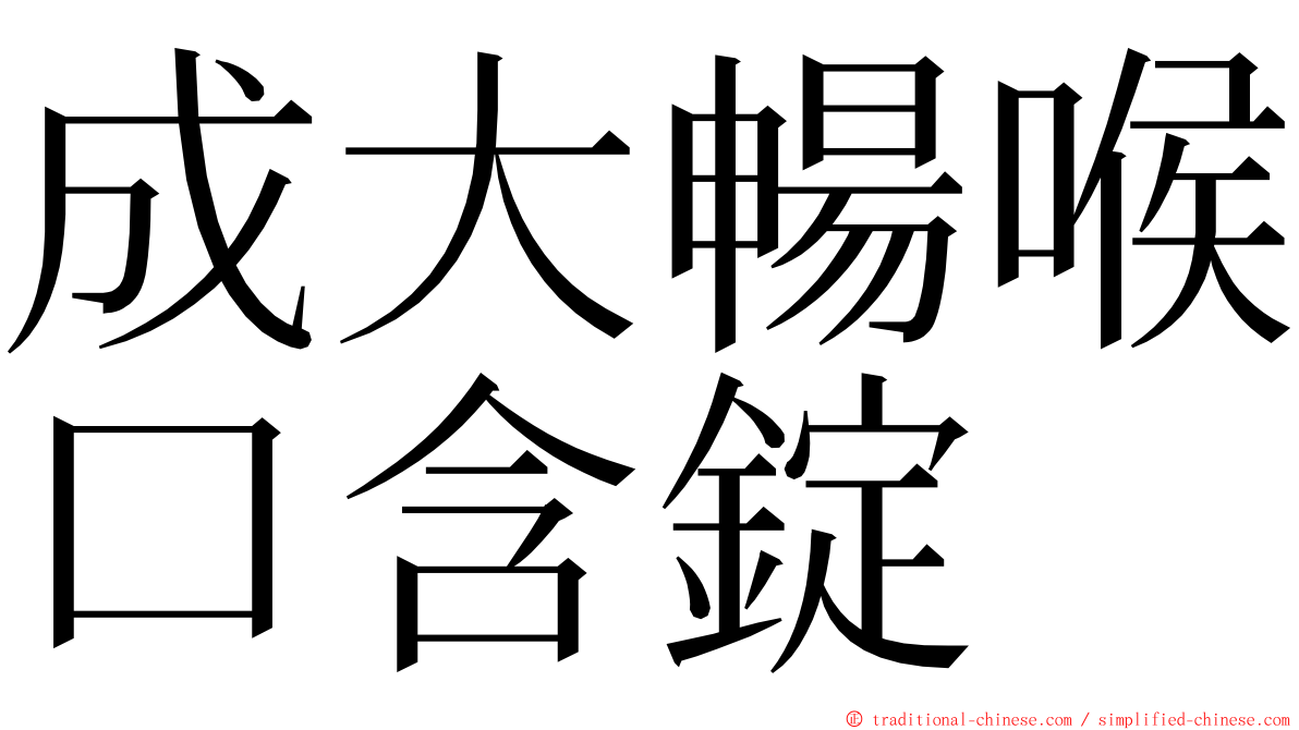 成大暢喉口含錠 ming font