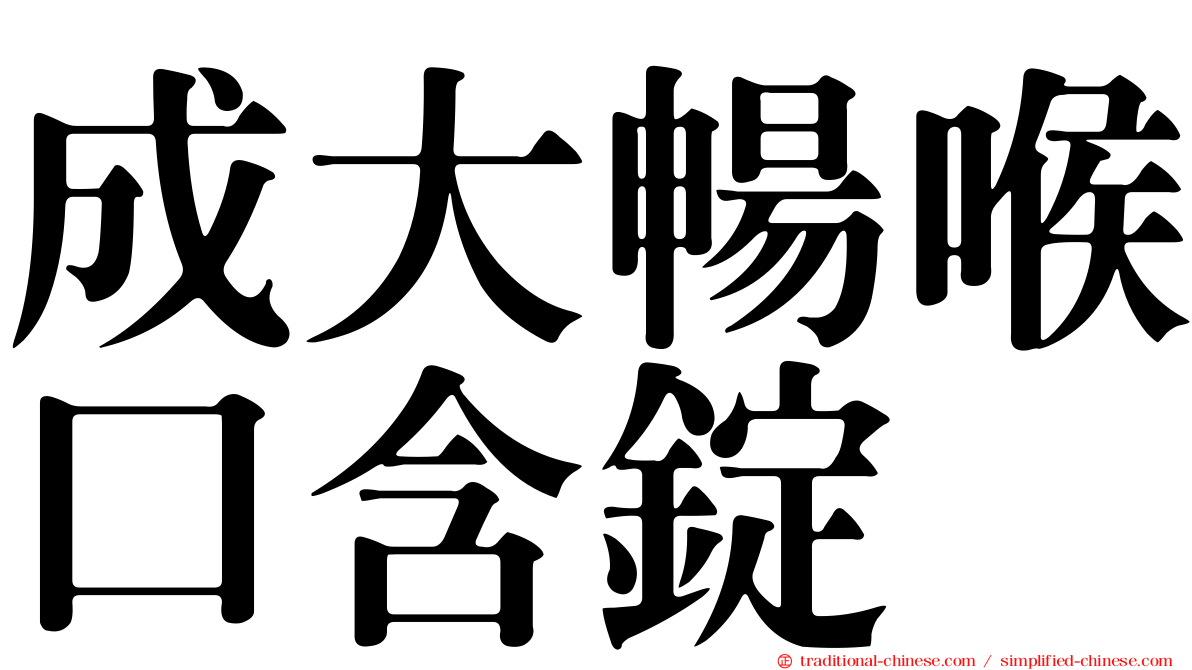 成大暢喉口含錠