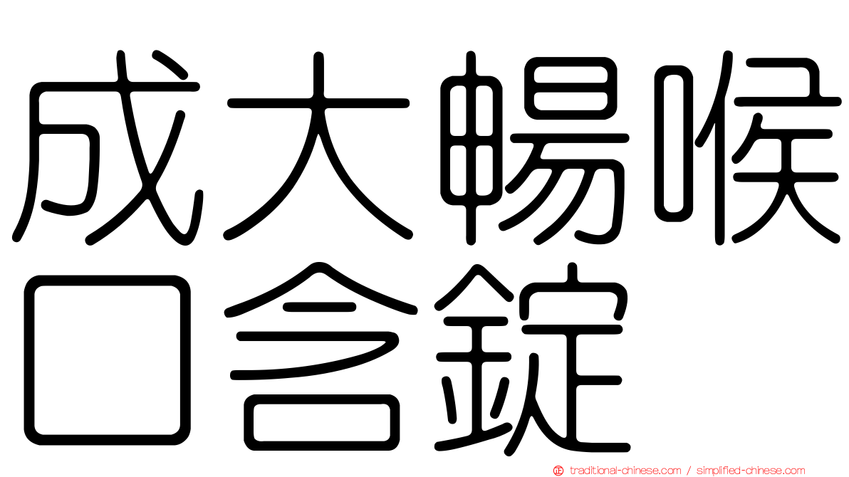成大暢喉口含錠
