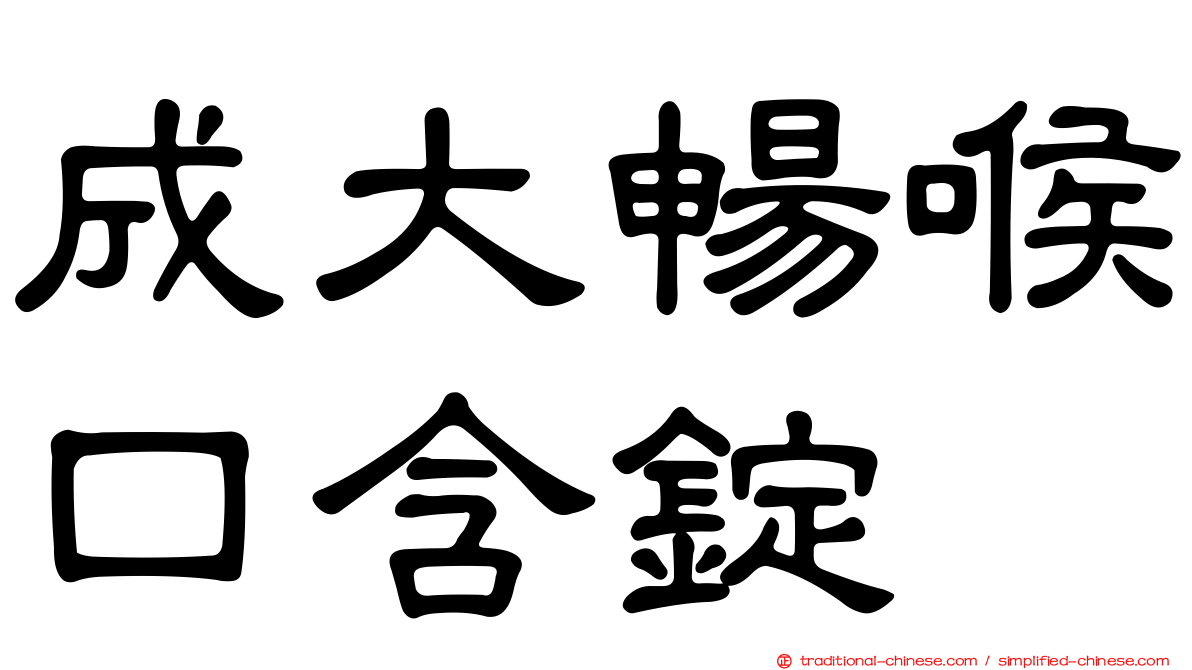 成大暢喉口含錠