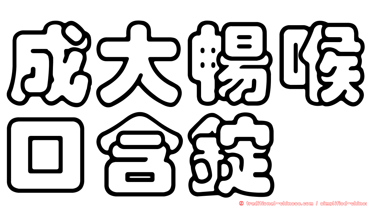 成大暢喉口含錠