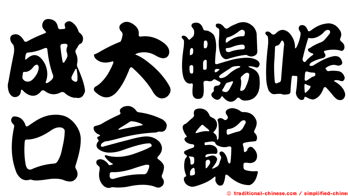 成大暢喉口含錠