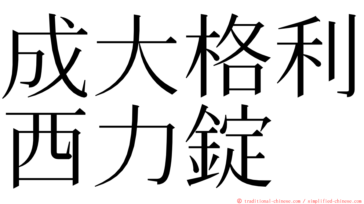 成大格利西力錠 ming font