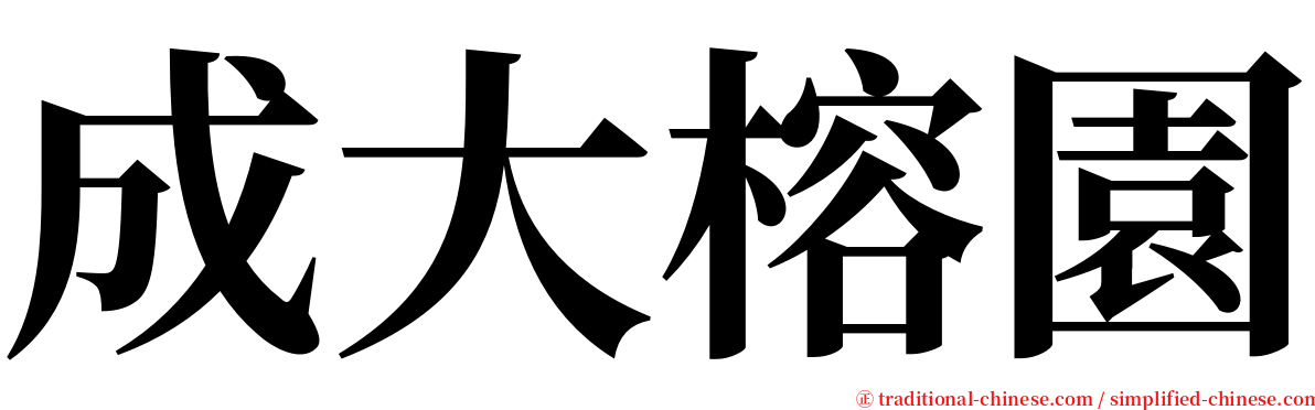 成大榕園 serif font