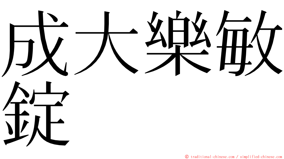 成大樂敏錠 ming font