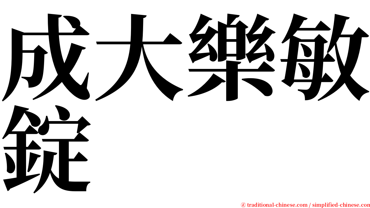 成大樂敏錠 serif font