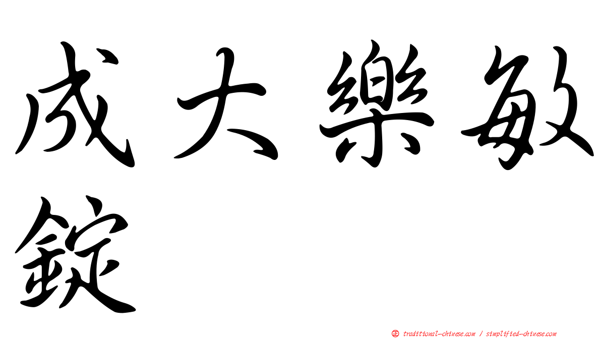 成大樂敏錠