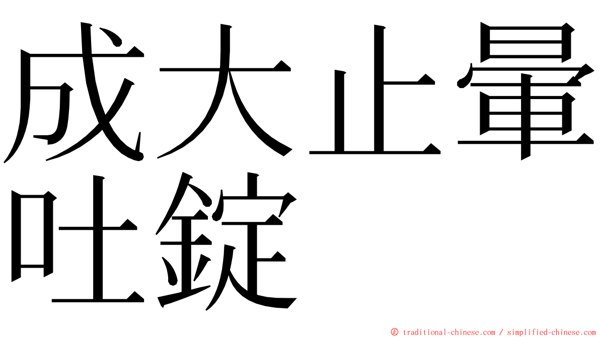 成大止暈吐錠 ming font