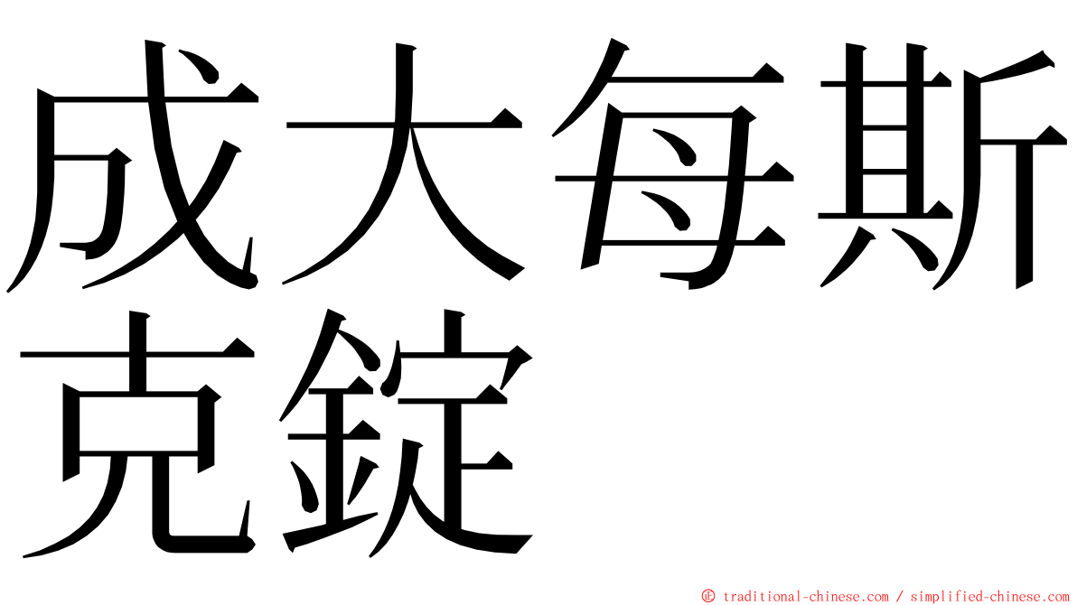 成大每斯克錠 ming font