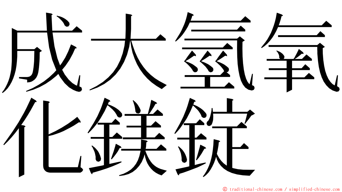 成大氫氧化鎂錠 ming font