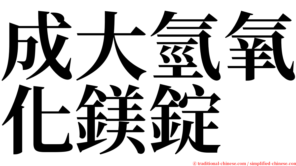 成大氫氧化鎂錠 serif font