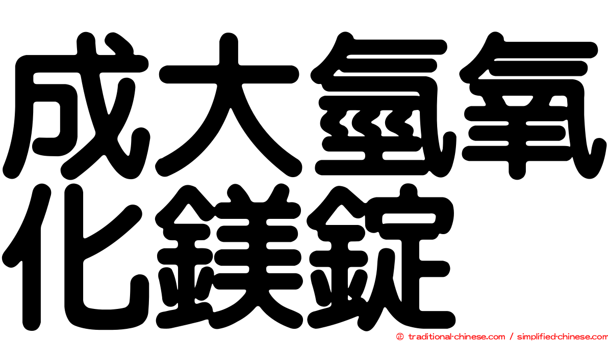 成大氫氧化鎂錠