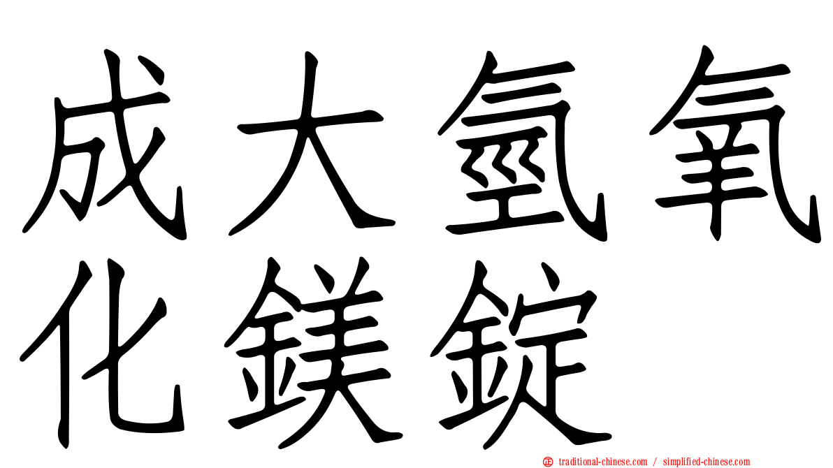 成大氫氧化鎂錠