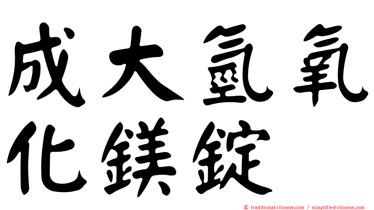 成大氫氧化鎂錠