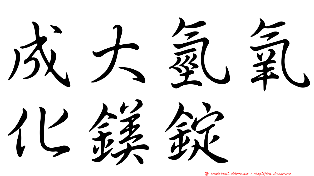 成大氫氧化鎂錠