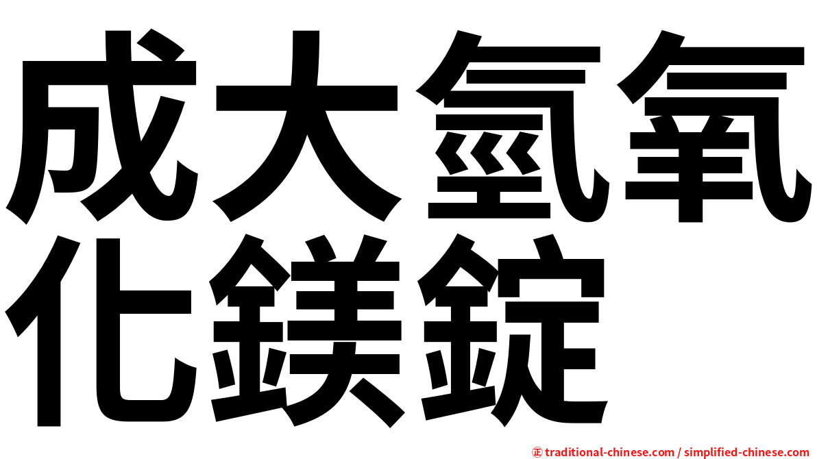 成大氫氧化鎂錠