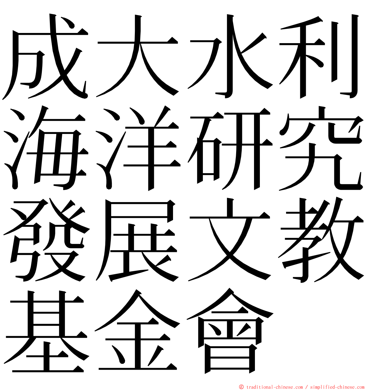 成大水利海洋研究發展文教基金會 ming font