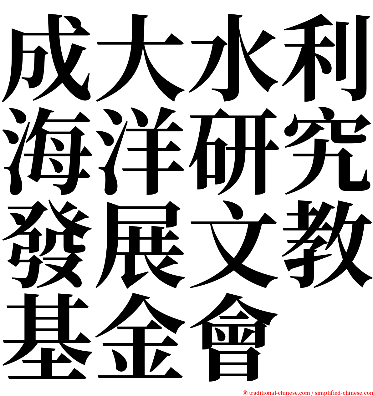 成大水利海洋研究發展文教基金會 serif font