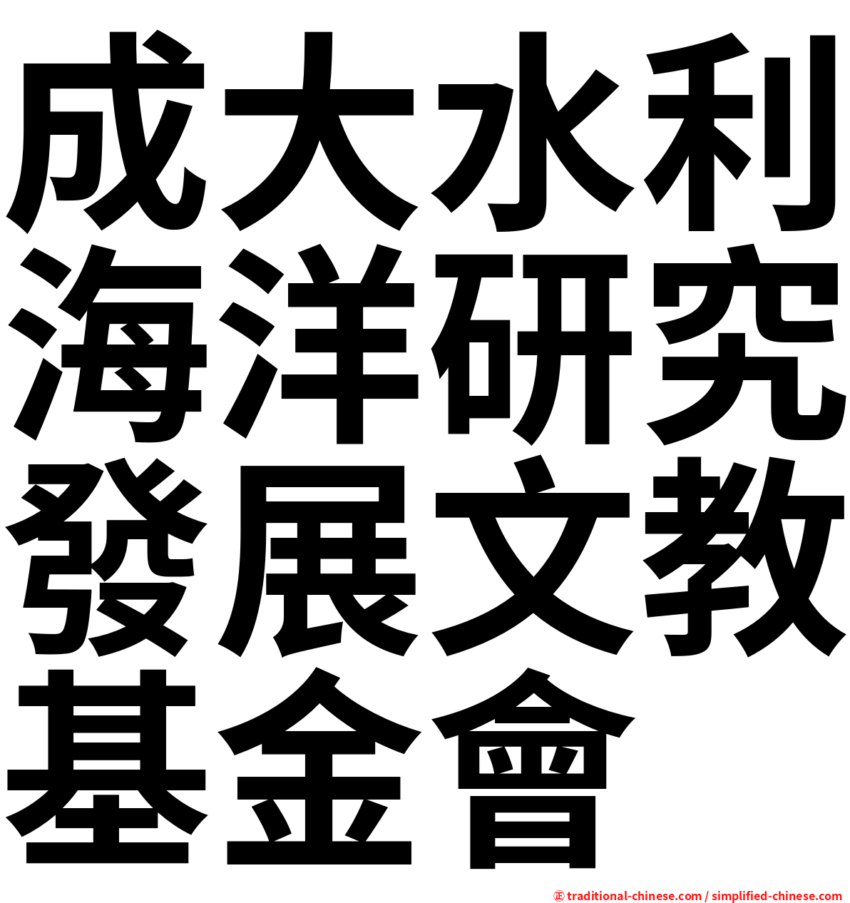 成大水利海洋研究發展文教基金會