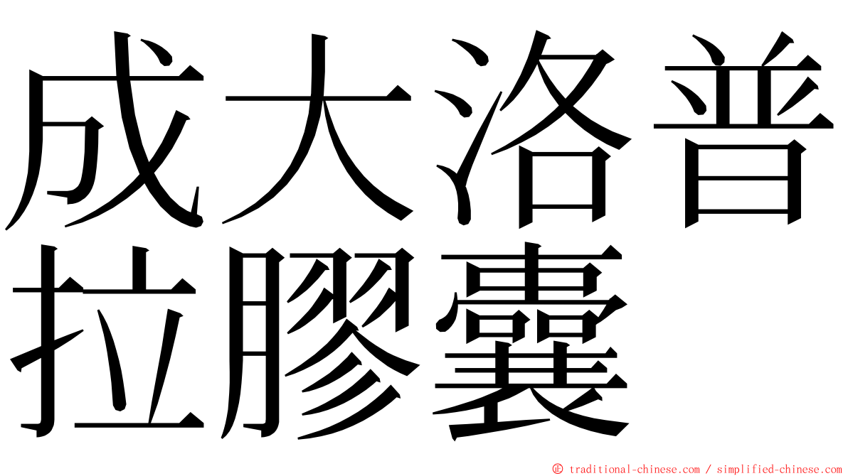 成大洛普拉膠囊 ming font