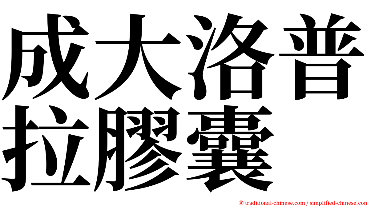 成大洛普拉膠囊 serif font