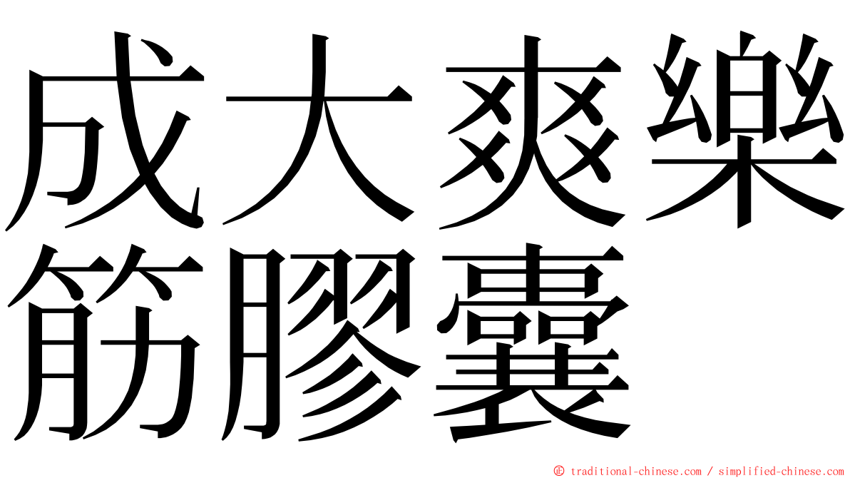 成大爽樂筋膠囊 ming font