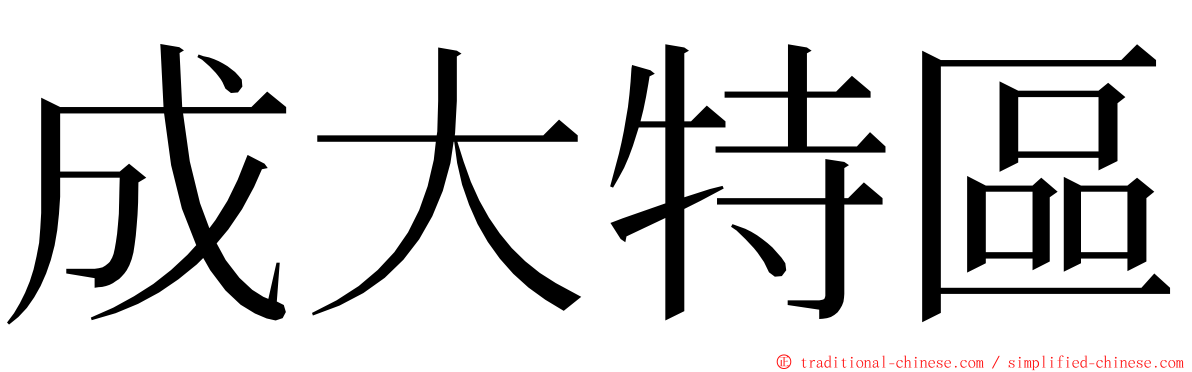 成大特區 ming font