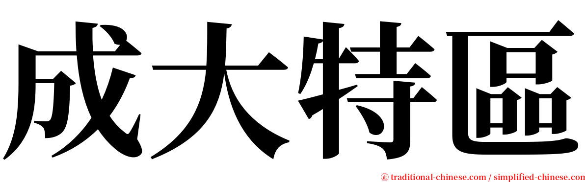 成大特區 serif font