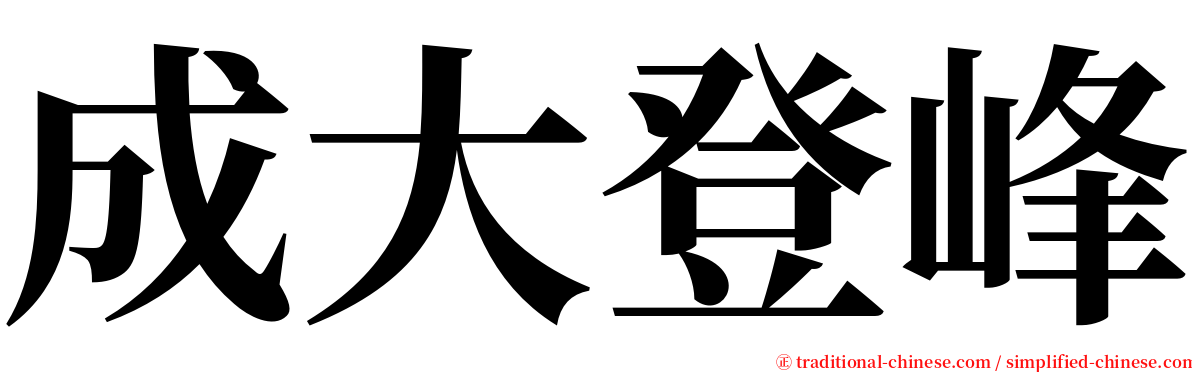 成大登峰 serif font