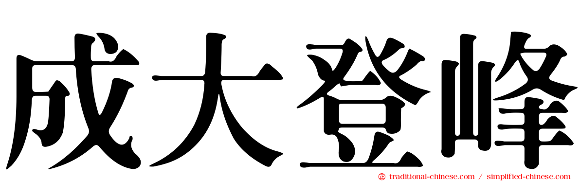 成大登峰