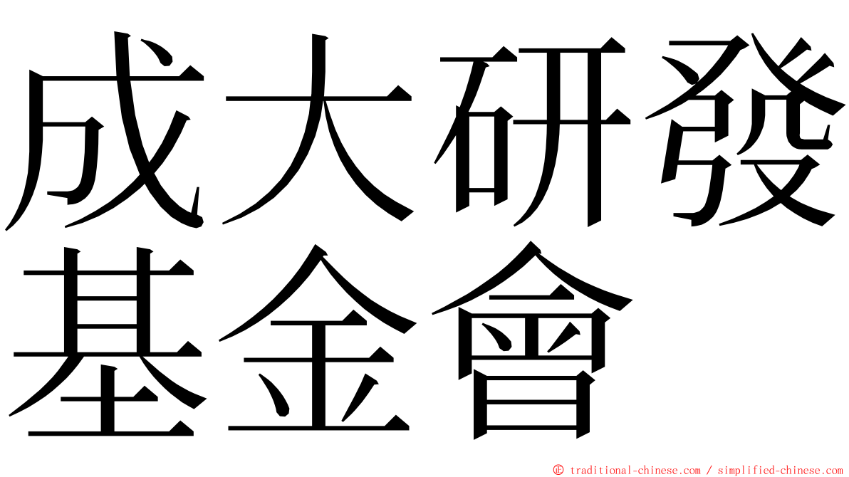 成大研發基金會 ming font