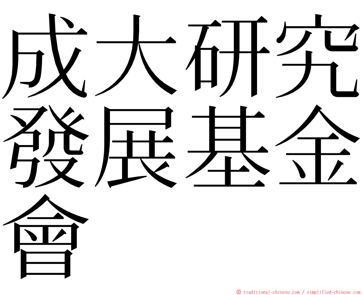 成大研究發展基金會 ming font