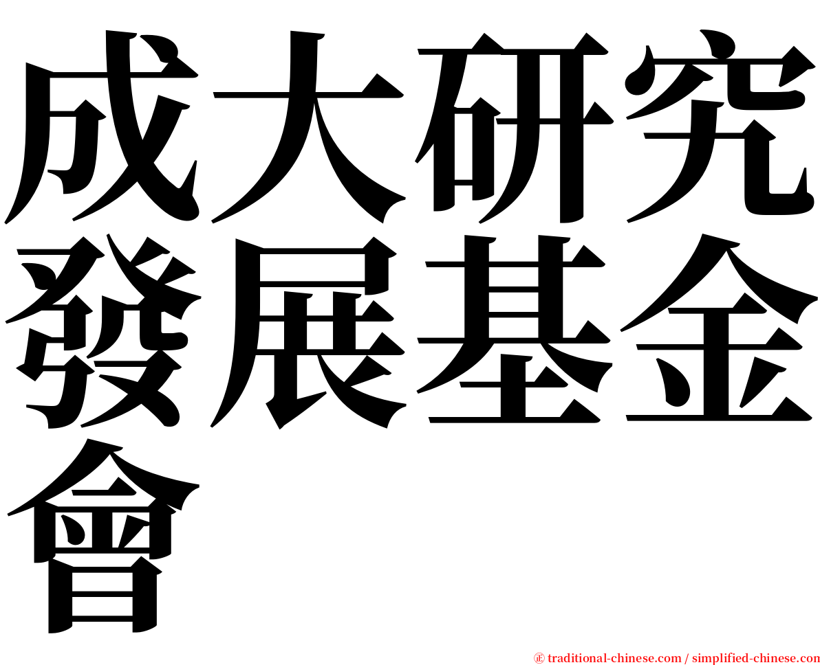 成大研究發展基金會 serif font