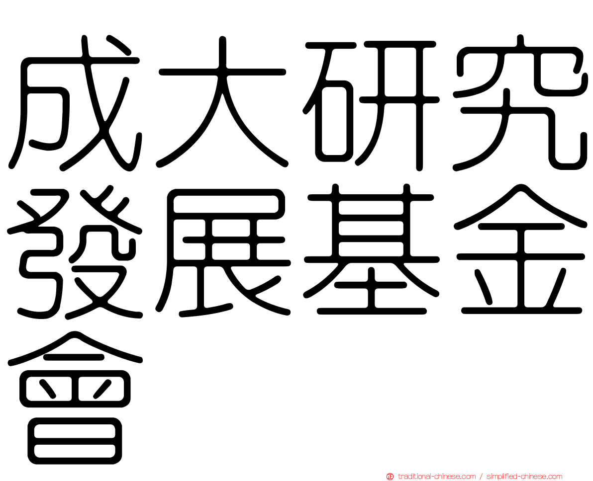 成大研究發展基金會