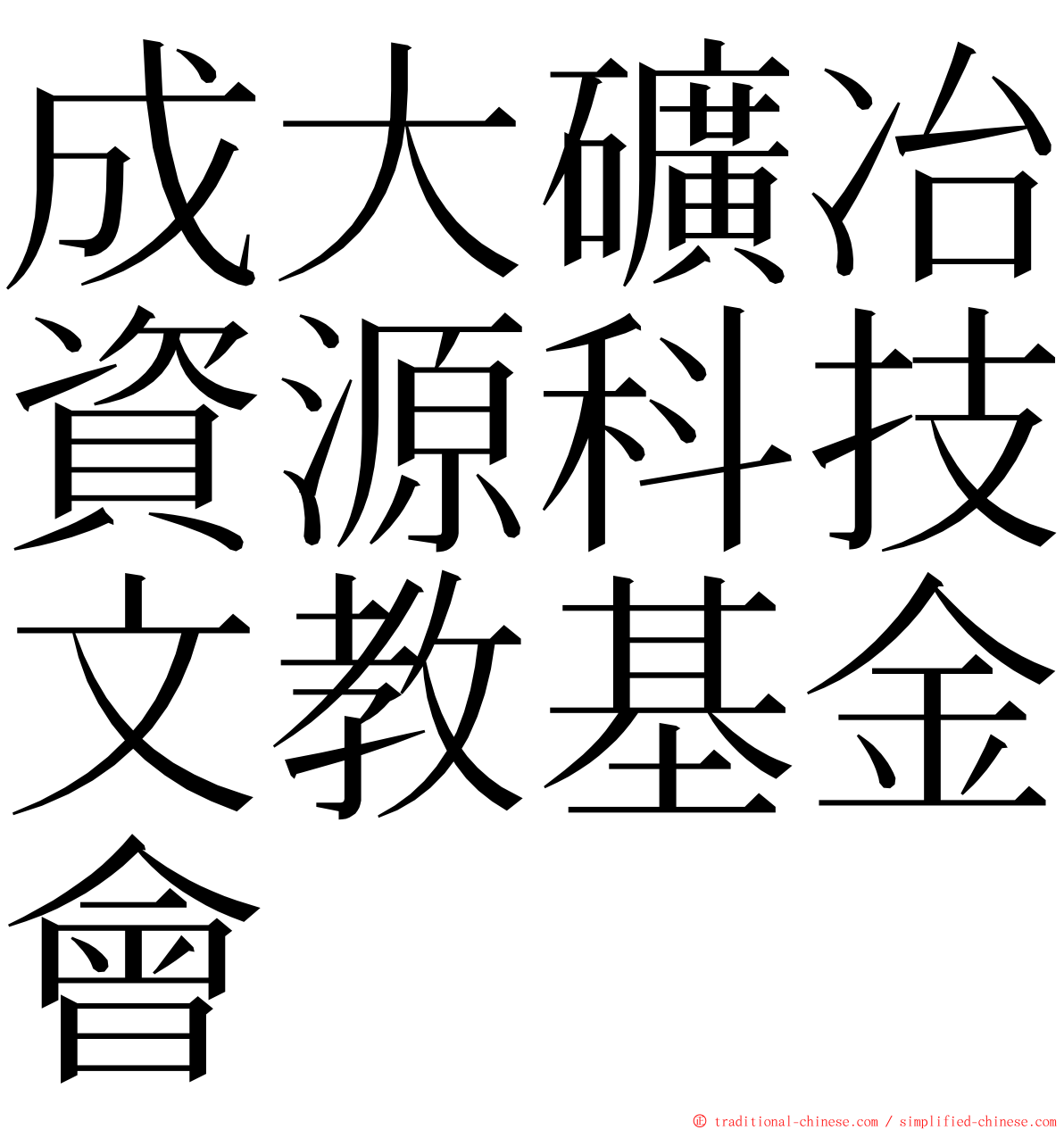 成大礦冶資源科技文教基金會 ming font