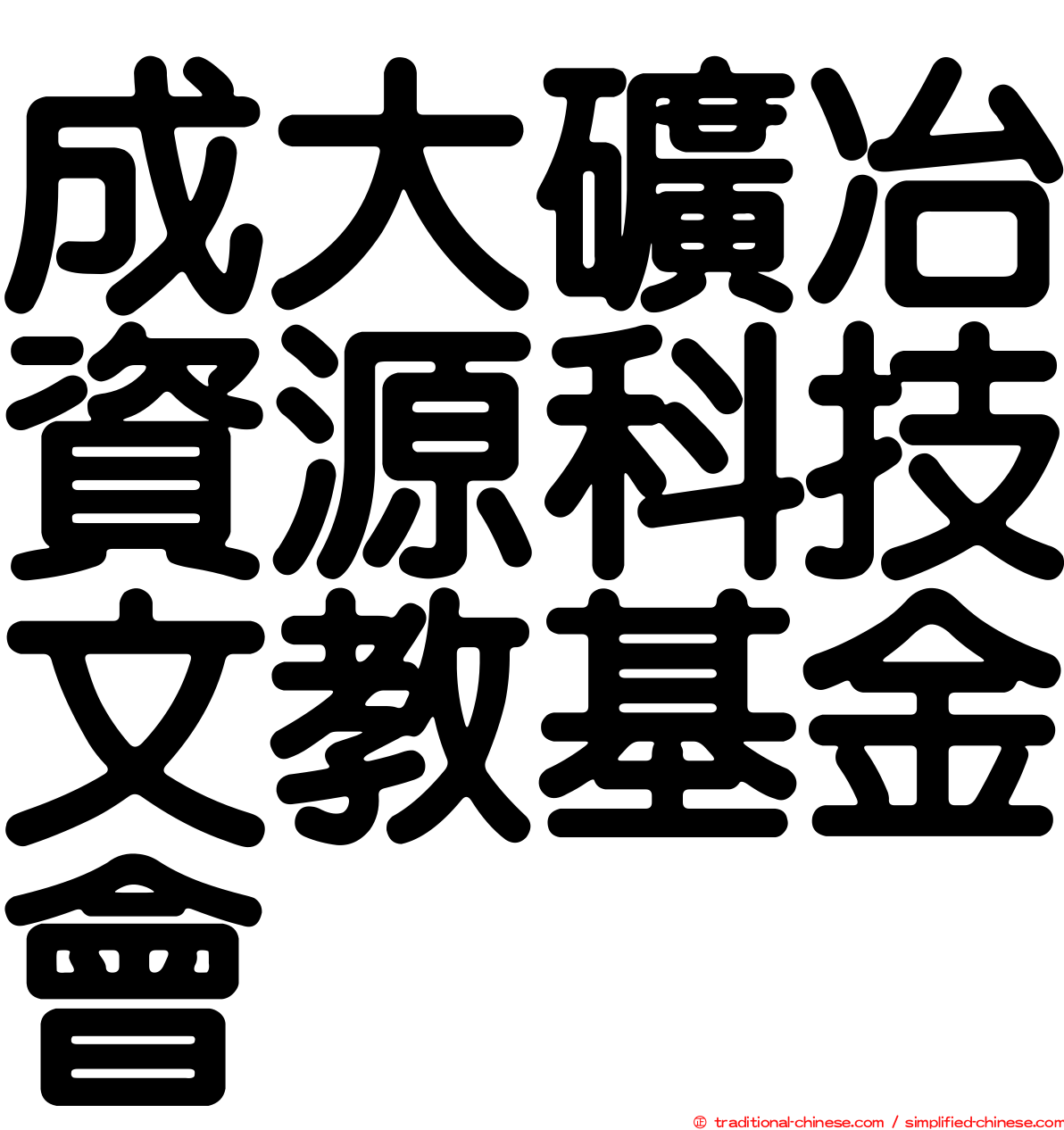 成大礦冶資源科技文教基金會