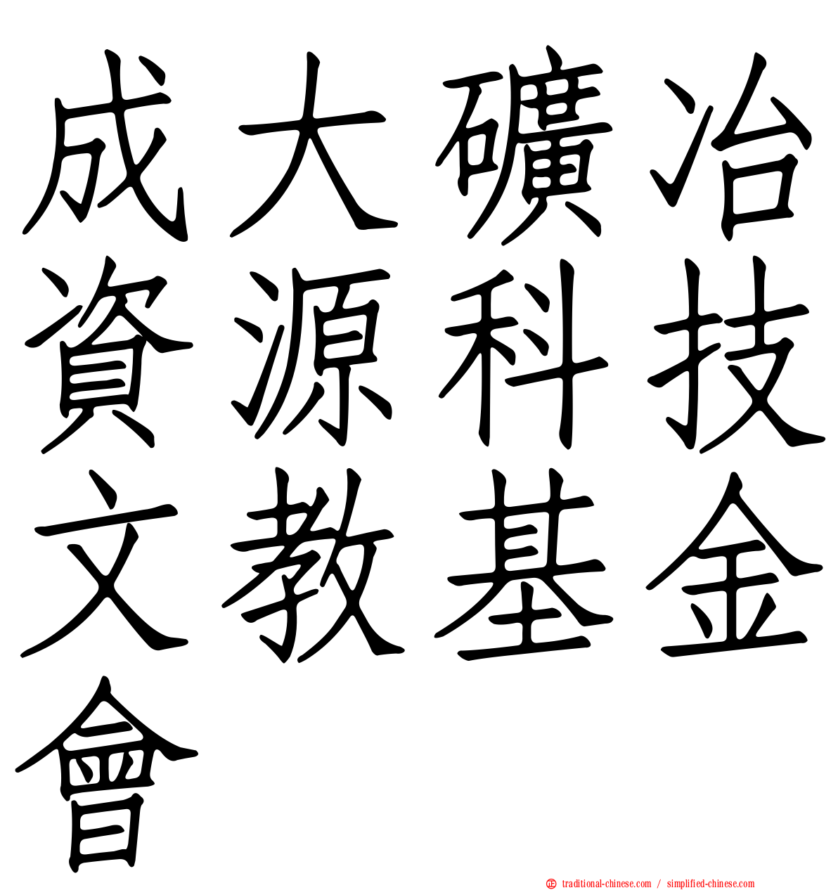 成大礦冶資源科技文教基金會