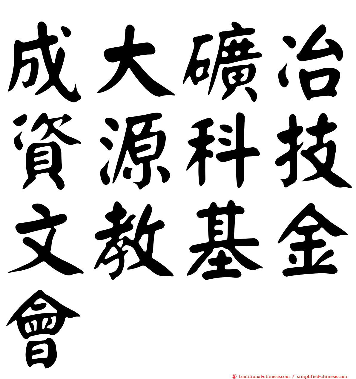 成大礦冶資源科技文教基金會