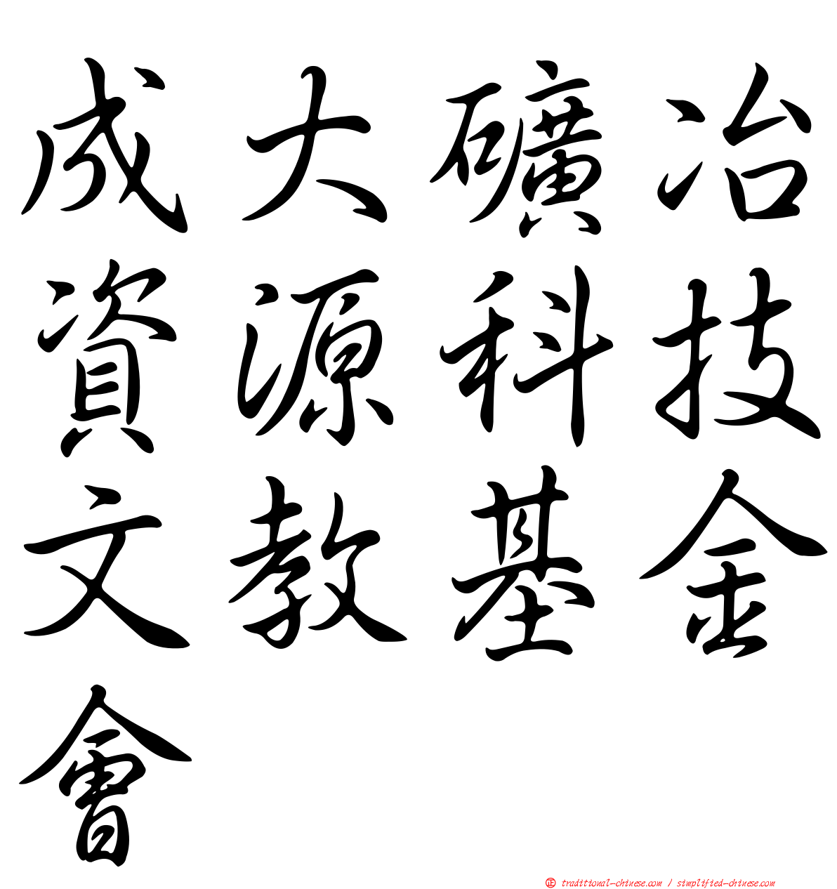 成大礦冶資源科技文教基金會