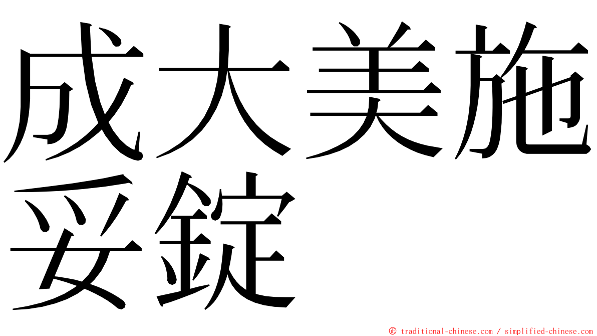 成大美施妥錠 ming font