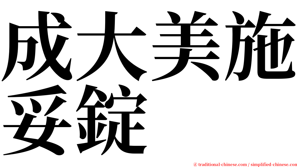 成大美施妥錠 serif font