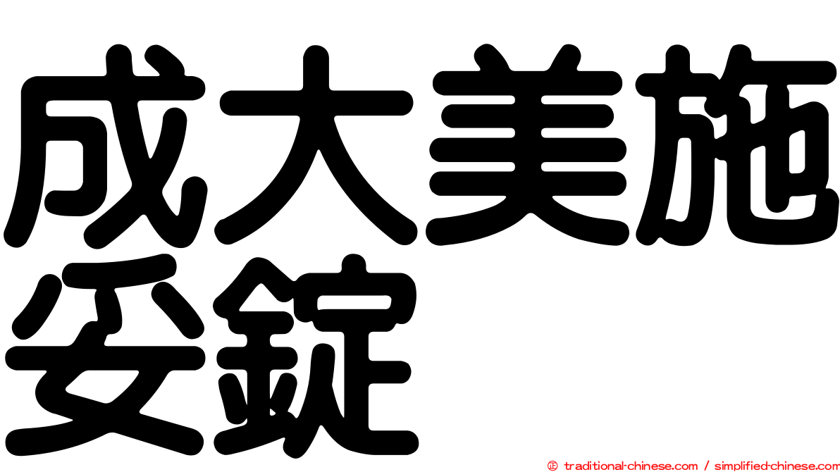 成大美施妥錠